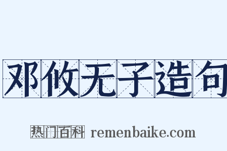 邓攸无子造句是什么意思的图片